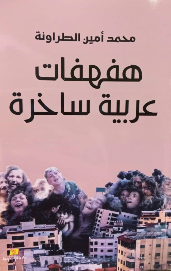 Sarcastic Arabic Whispers by Mohamed Amin Al-Tarawneh