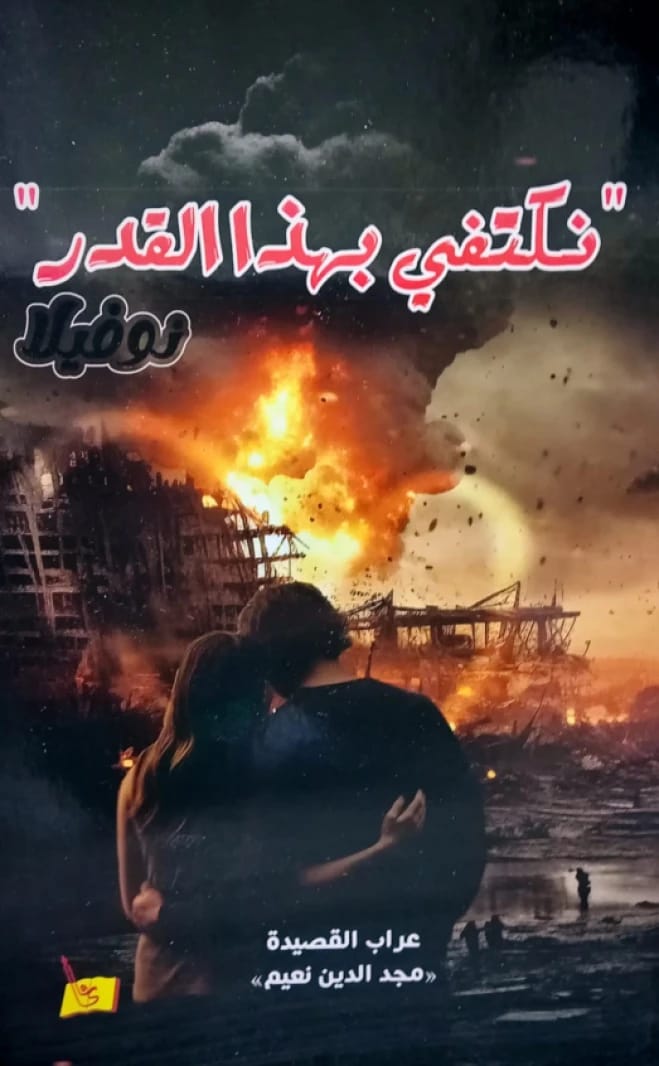 نكتفي بهذا القدر مجد الدين نعيم