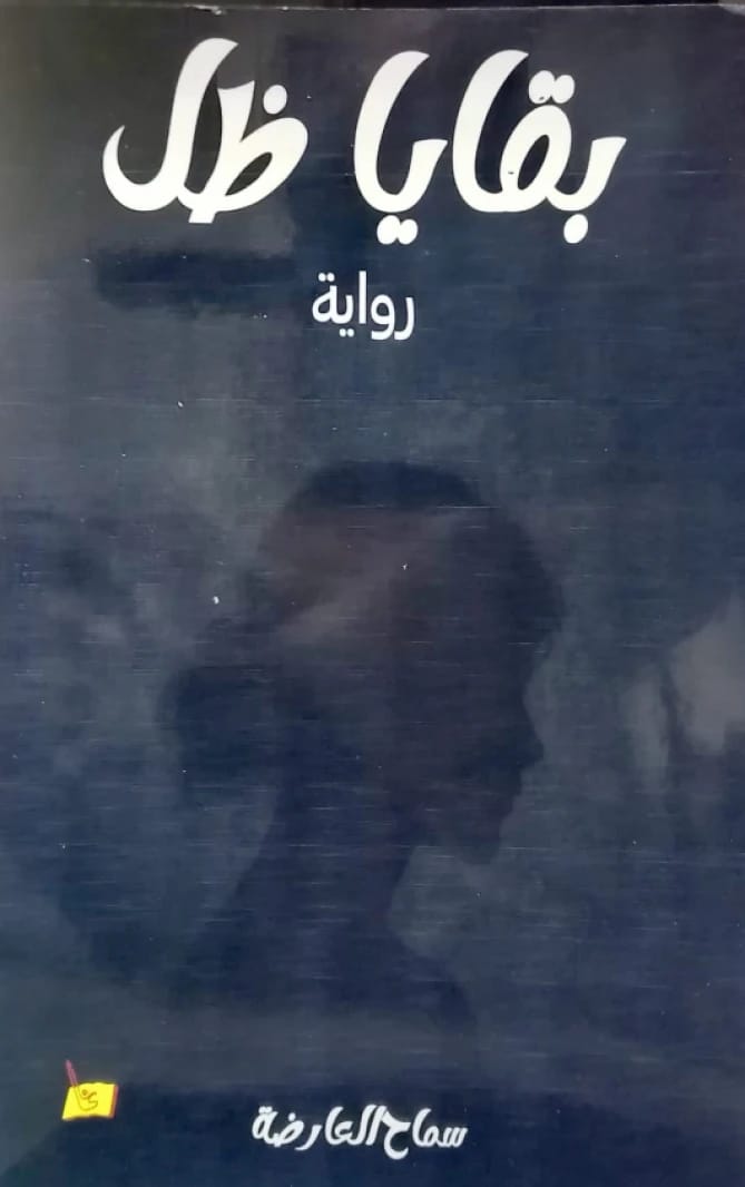 بقايا ظل سماح العارضة