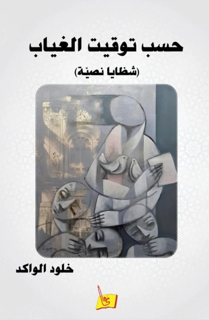 حسب توقيت الغياب خلود الواكد