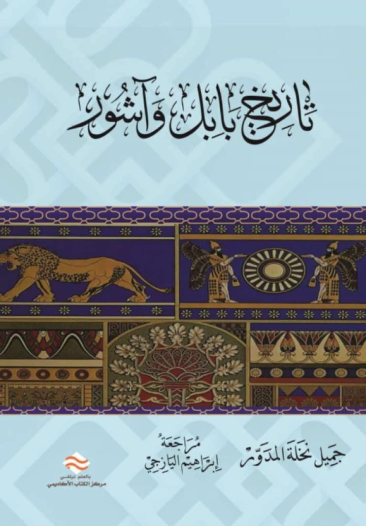 The History of Babylon and Assyria