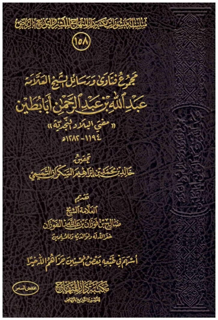 مجموع فتاوى ورسائل الشيخ عبدالله بن عبدالرحمن ابابطين