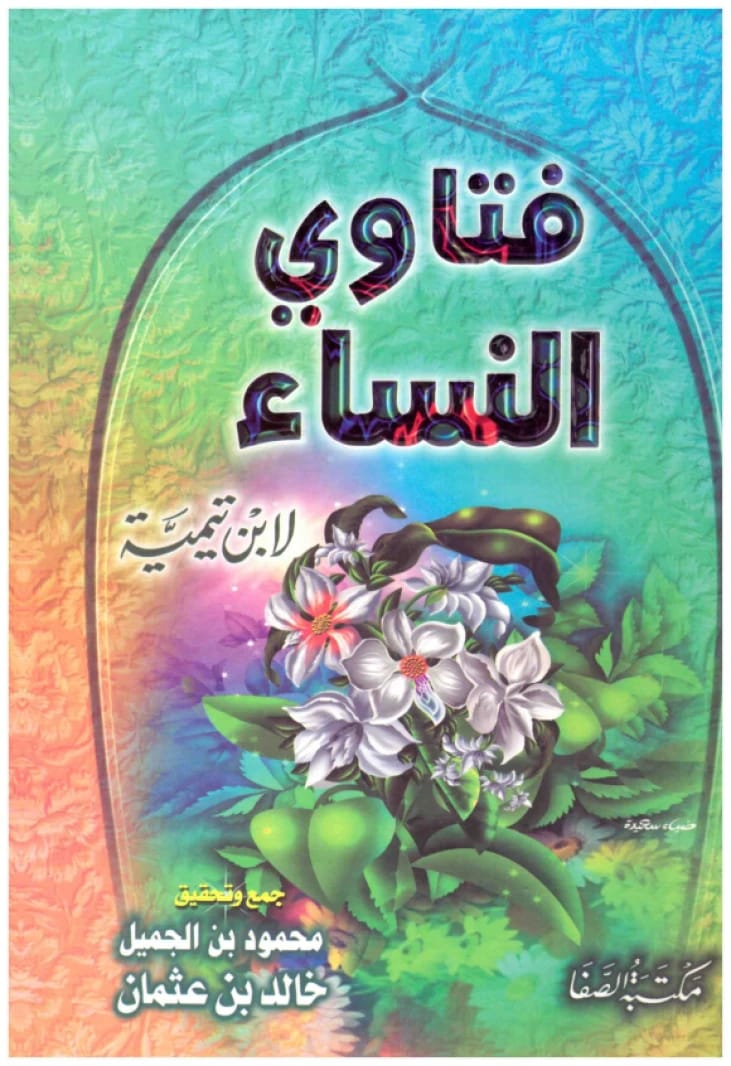 فتاوى النساء