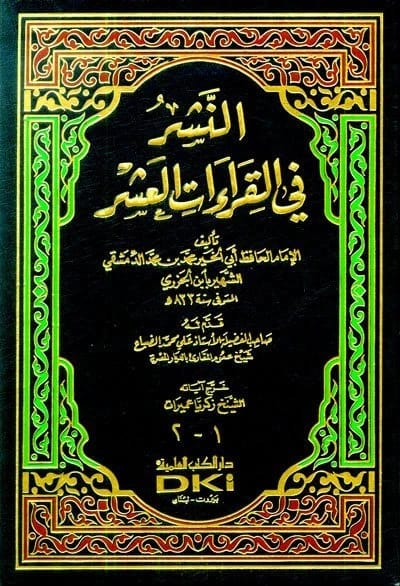 النشر في القراءات العشر