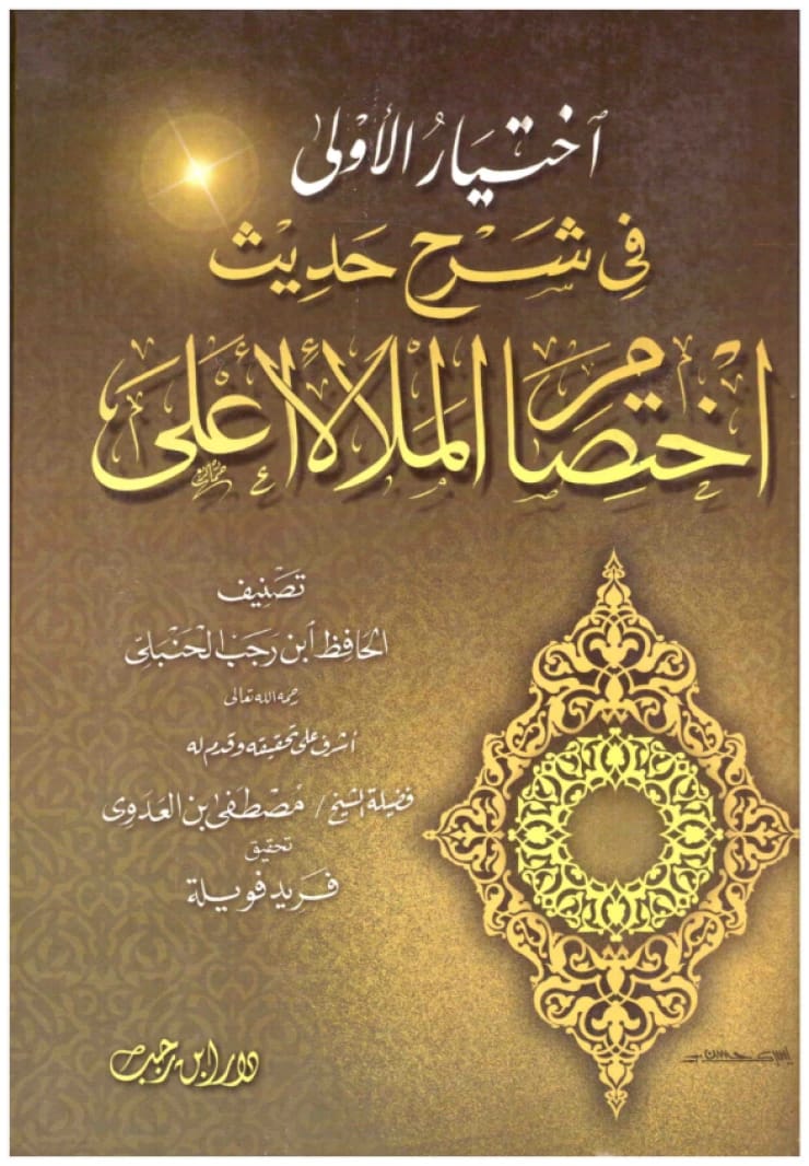 اختيار الاولى في شرح حديث اختصام الملا الاعلى