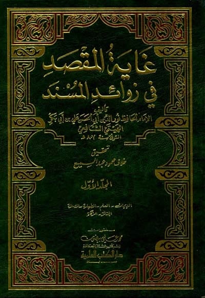 غاية المقصد في زوائد المسند