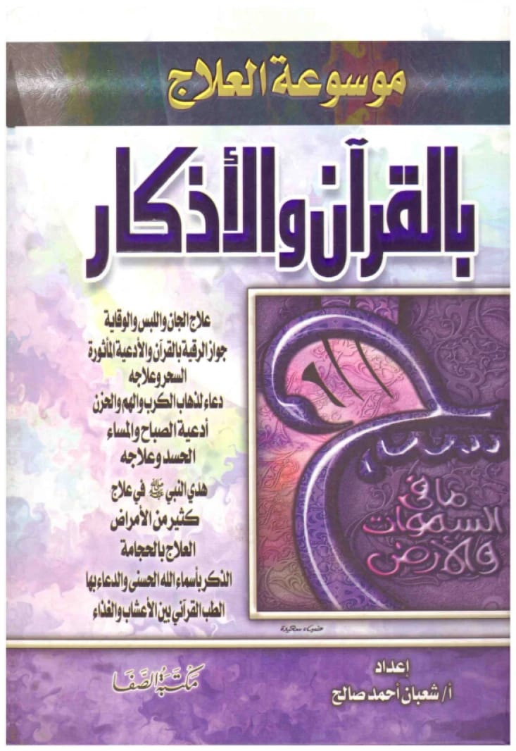 موسوعة العلاج بالقران والاذكار