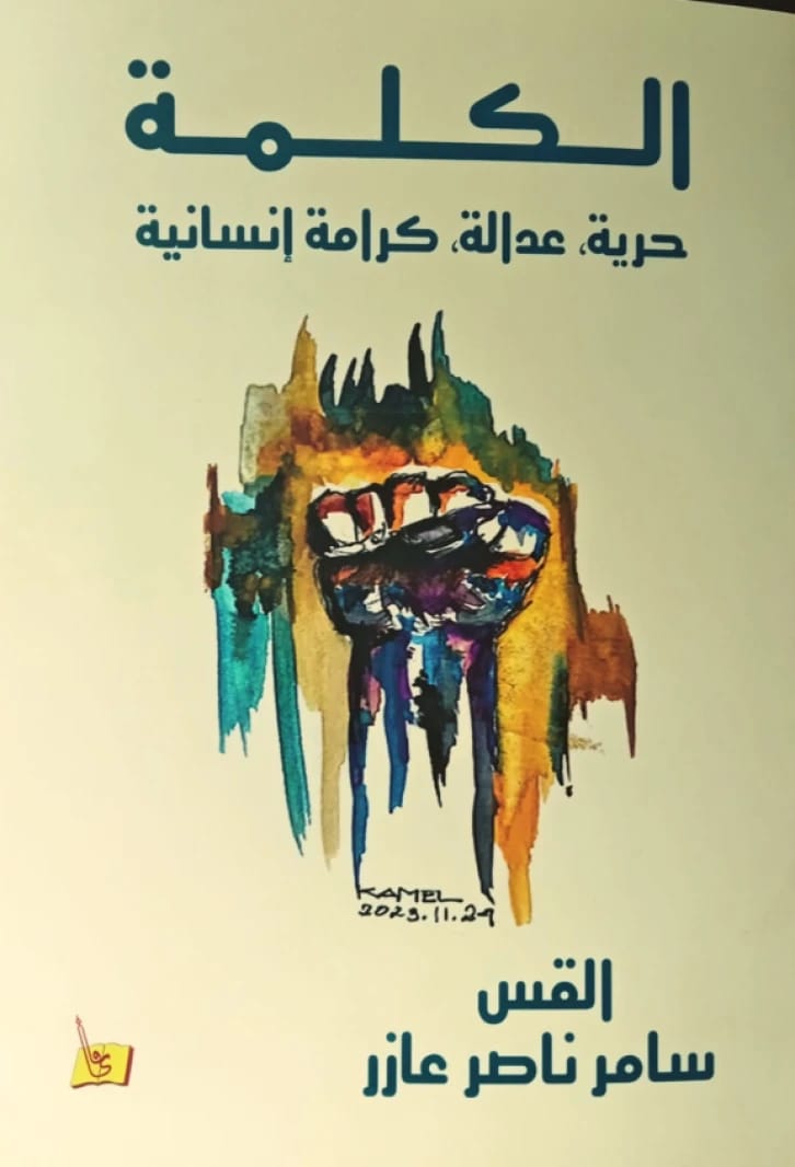 الكلمة (حرية، عدالة، كرامة إنسانية) القس سامر عازر