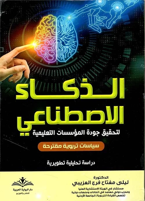 الذكاء الاصطناعي ؛ لتحقيق جودة المؤسسات التعليمية - سياسات تربوية مقترحة لـليلى مفتاح فرج العزيبي