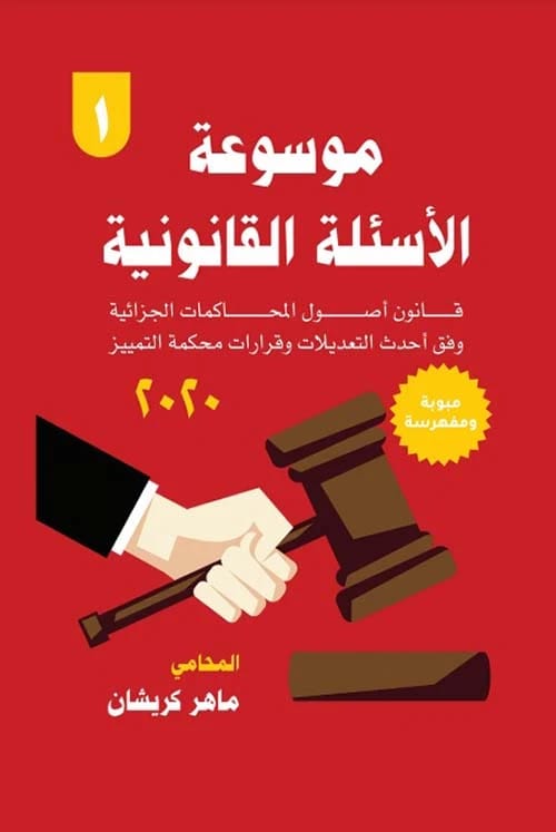 Encyclopedia of Legal Questions; Code of Criminal Procedure According to the Latest Amendments and Court of Cassation Decisions by Maher Karishan