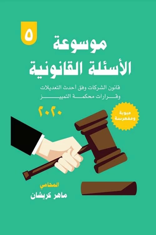 موسوعة الأسئلة القانونية ؛ قانون الشركات وفق أحدث التعديلات وقرارات محكمة التمييز لـماهر كريشان
