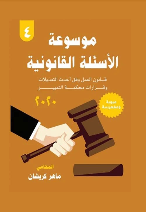 Encyclopedia of Legal Questions: Labor Law According to the Latest Amendments and Court of Cassation Decisions 2020 by Maher Krishan