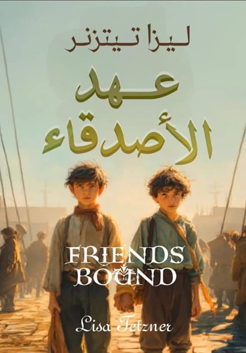 عهد الأصدقاء لـليزا تيتزنر
