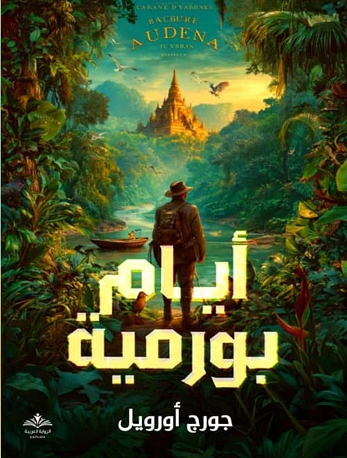 أيام بورمية لـجورج اورويل