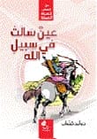 عين سالت في سبيل الله لـوليد قصاب