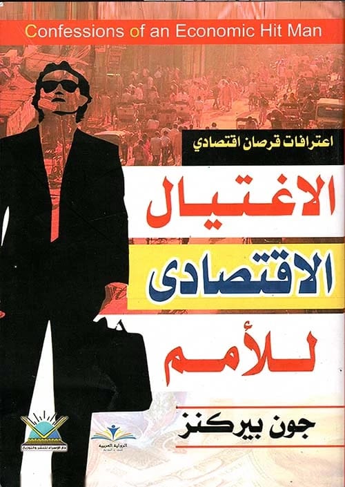 الإغتيال الإقتصادي للأمم لـجون بيركنز