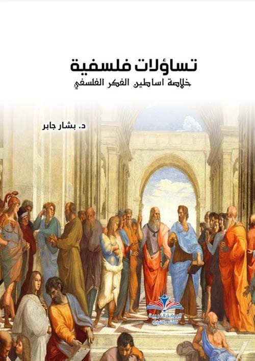 تساؤلات فلسفية ؛ خلاصة أساطين الفكر الفلسفي لـبشار جابر