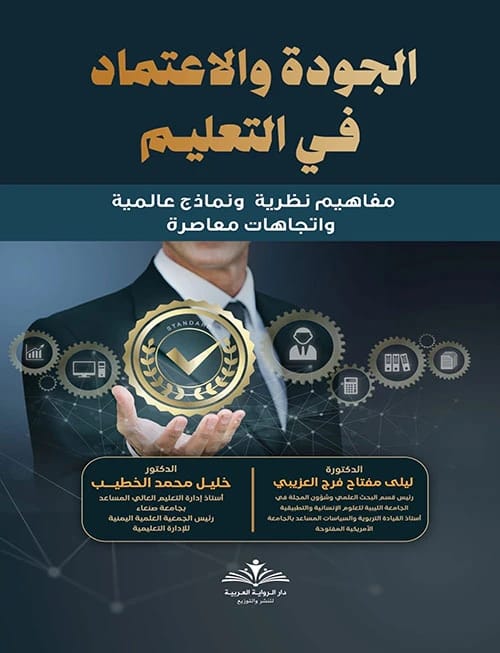 الجودة في الاعتماد في التعليم لـليلى مقتاح العزيبي