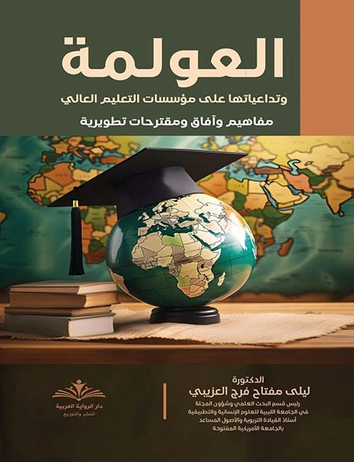 العولمة لـليلى مقتاح العزيبي