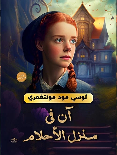 آن في منزل الأحلام لـلوسي مود مونتغمري