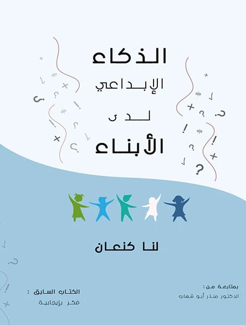 الذكاء الابداعي لدى الأبناء لـلنا جدوع كنعان
