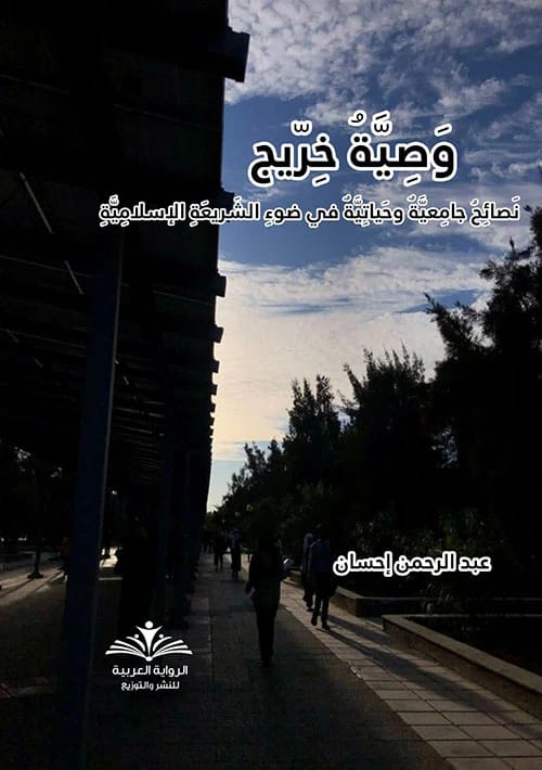 وصية خريج ؛ نصائح جامعية وحياتية في ضوء الشريعة الإسلامية لـعبد الرحمن إحسان