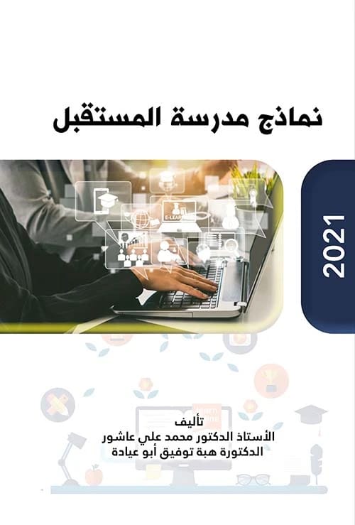 نماذج مدرسة المستقبل لـمحمد علي عاشور،هبة توفيق أبو عيادة