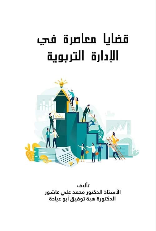 قضايا معاصرة في الإدارة التربوية لـمحمد علي عاشور،هبة توفيق أبو عيادة