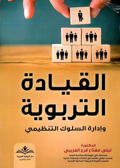 القيادة التربوية وإدارة السلوك التنظيمي لـليلى مفتاح فرج العزيبي