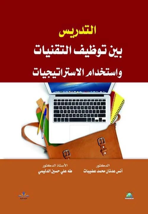 التدريس بين توظيف التقنيات وإستخدام الإستراتيجيات لـأنس عدنان محمد عضيبات،طه علي حسين الدليمي