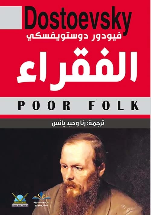 الفقراء POOR FOLK لـفيودور دوستويفسكي