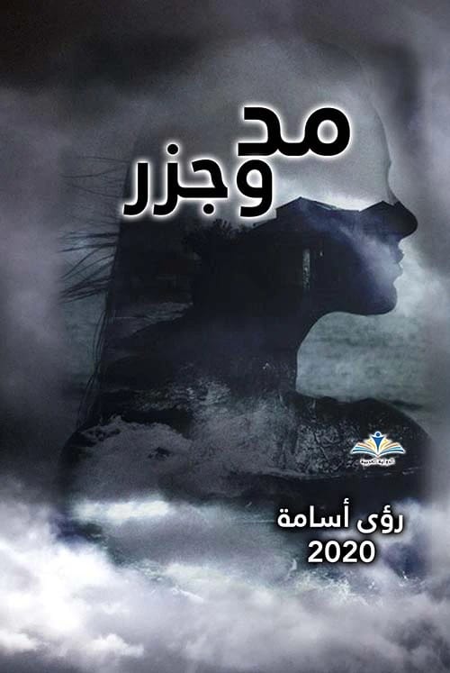 مد وجزر لـرؤى أسامة
