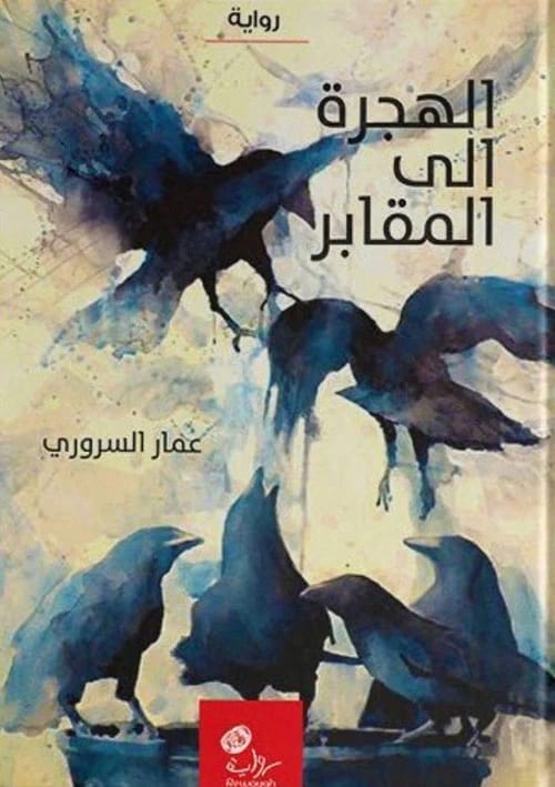 الهجرة إلى المقابر لـعمار السروري