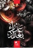 عذراء بغداد لـمريم محمد اليامي