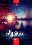 شهرزاد لـداوود سليمان العبيدي