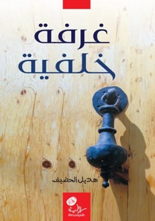 غرفة خلفية لـهديل الحضيف