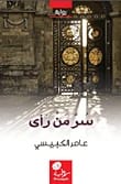 سر من رأى لـعامر الكبيسي