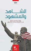 الشاهد والمشهود لـعامر الكبيسي