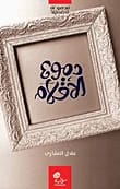 دموع الأقلام لـعادل المنذري