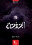 أجنحة لـمنيرة الموج