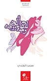 لها ألف وجه ووجه لـمحمد الهادي