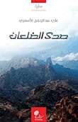 صدى الضلعان لـعلي الأسمري