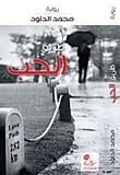 طريق الحب لـمحمود الداوود