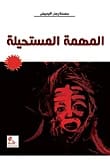 المهمة المستحيلة لـوائل الأمير
