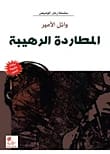 المطاردة الرهيبة لـوائل الأمير