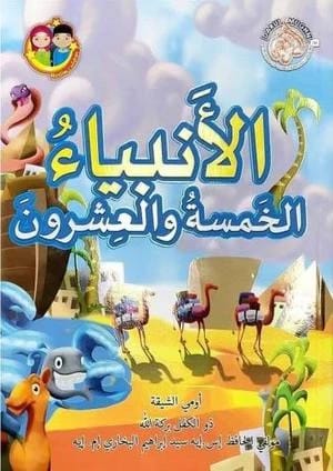 كتاب الأنبياء الخمسة والعشرون للأطفال من تأليف الدكتور أحمد بكري لتعزيز التعلم الديني والمغامرة