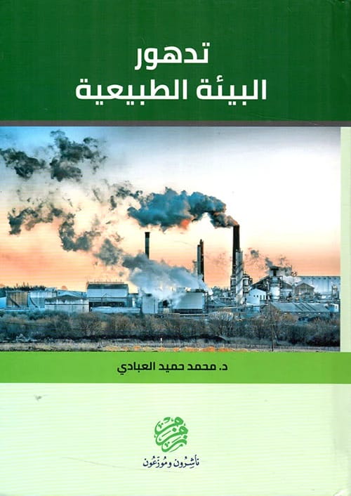 تدهور البيئة الطبيعية - د. محمد الرصيفان العبادي - 2020