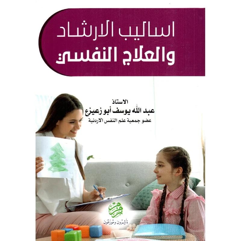 Methods of Psychological Counseling and Therapy - A. Abdullah Youssef - 2020