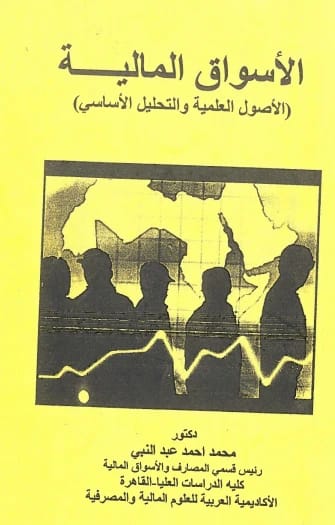 الأسواق المالية  - د.محمد احمد عبد النبي  - 2010