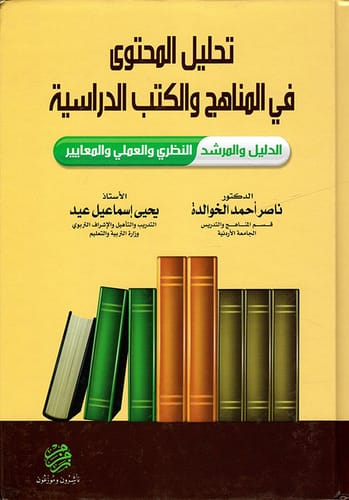 تحليل المحتوى في المناهج والكتب الدراسية - د.ناصر الخوالدة - 2014